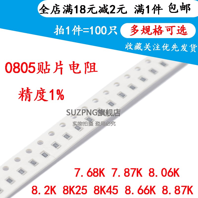 贴片电阻0805 1% 7.68K 7.87K 8.06K 8.2K 8K25 8K45 8.66K 8.87K