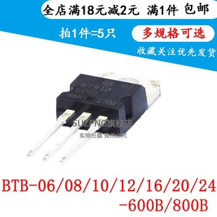BTB 06/08/10/12/16/20/24 -600B -800B三端双向可控硅直插(5个)