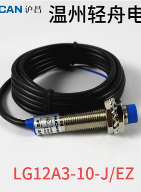 沪昌 LG12A3-10-J/EZ 磁性接近开关 传感器 二线常开 AC220V M12