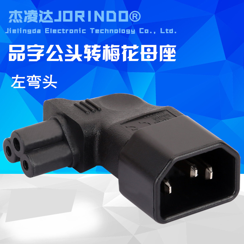 IEC320-C14转C5 品字尾公头转米老鼠/梅花母头电源转接头 左侧弯