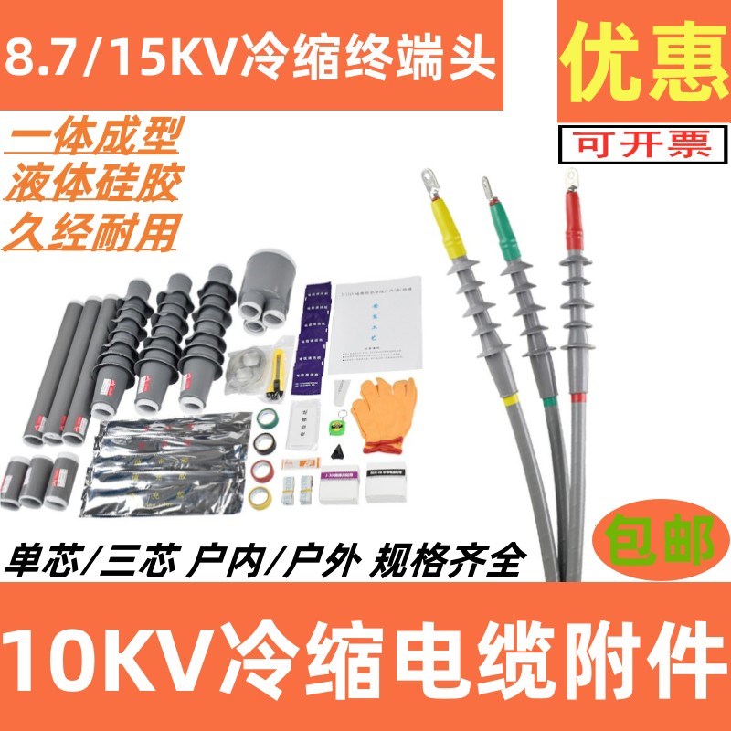 10KV冷缩电缆终端头高压3芯7095120平方户内单芯户外电缆头冷缩管