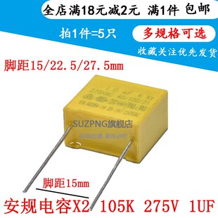 安规电容X2 105K 275V 1UF 275VAC 脚距15/22/27.5MM 5个 SUZPNG