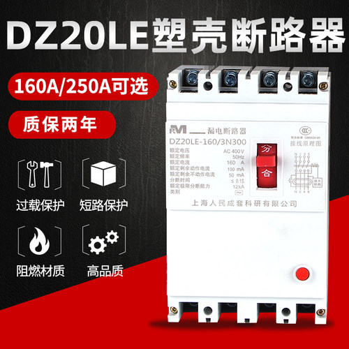 人民DZ20LE-160A/225A/250A/400A/630A 漏电塑壳断路器断路器三相
