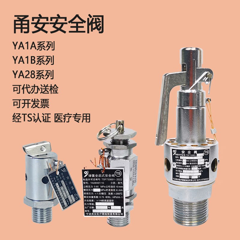 安全阀宁波甬安医疗器械制造YAIA0.30/25/20灭菌锅蒸汽蒸发器1B/8