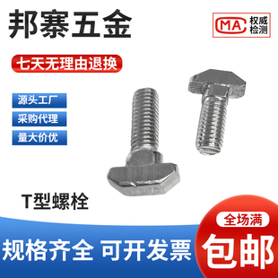 欧标T型螺栓铝型材配件20/30/40/45型M5M6M8不锈钢304t形锤头螺丝