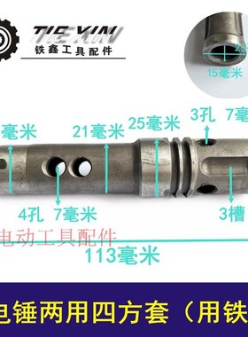 鉄鑫工具配件 26两用电锤四方套双用电锤气缸四方套紧配卡簧01485