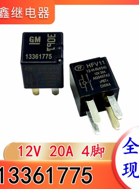 13361775 12V 20A 4脚 GM别克汽车继电器 HFV11 12-H-R(454) 全新