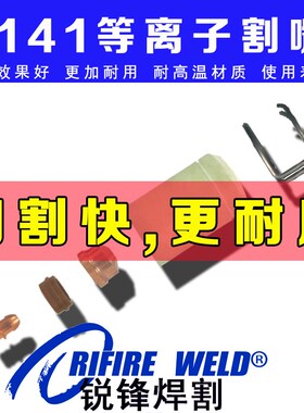 适用瑞凌LGK160佳士LT A141等离子割嘴电极喷嘴1.7保护套帽涡流环