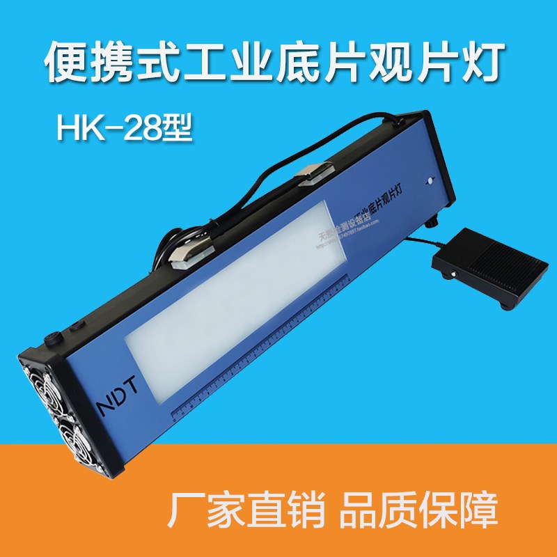 HK-28型工业X射线探伤底片评片灯 LED观片灯 便携式X光观片灯高亮