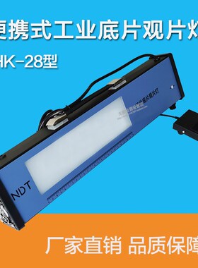 HK-28型工业X射线探伤底片评片灯 LED观片灯 便携式X光观片灯高亮