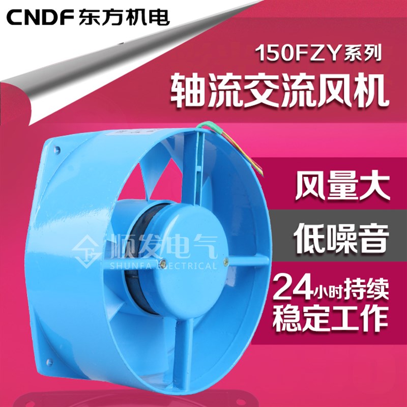 东方150FZY2-D 150FZY4-D 150FZY12-D轴流风机电焊机风扇铜芯工业