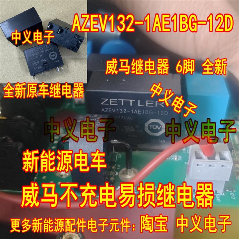 AZEV132-1AE1BG-12D 新能源电车威马慢充充电机充电器继电器 6脚