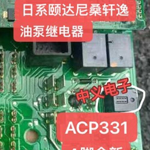 ACP331 CP1a-12V 日系颐达轩逸尼桑油泵继电器4脚继电器 全新