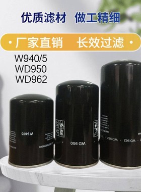 螺杆空压机油滤芯 机油过滤器W940WD13145 W11102 W719W962 W950