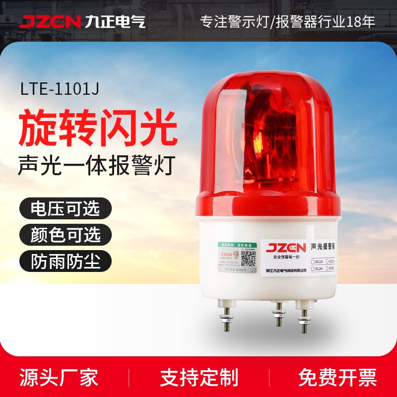 九正LTE-1101J旋转式警报灯闪烁灯LED声光报警器220/12V警示爆闪