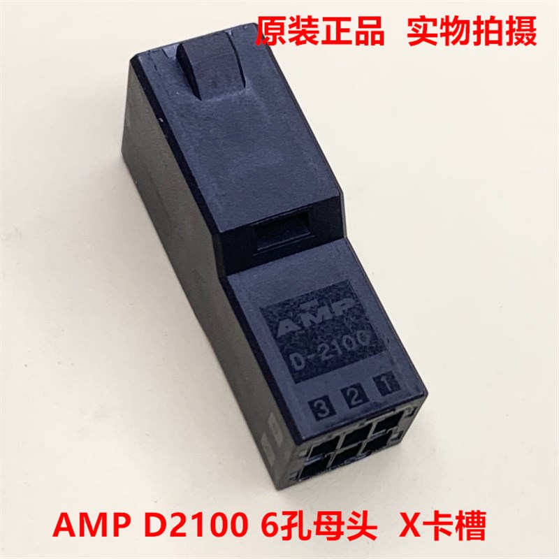 AMP D-2100 AB 6孔母头 1-1318115-3 可直接拍下 当天发货