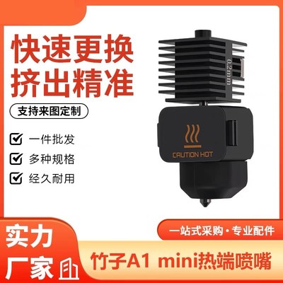 TZ拓A1/A1 mini竹子系列通用热端喷嘴 硬化钢打印头热端高速组件