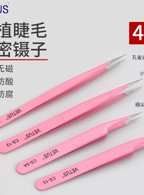 VETUS维特斯粉色红不锈钢美睫镊子CS11/12/15/5A睫毛种植嫁接夹子
