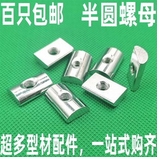 半圆螺母 扁头长方形螺母3030 4040型M4 国标铝型材配件