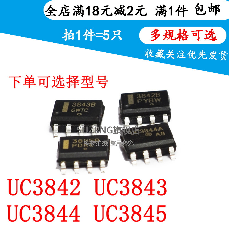 全新 UC3842B UC3843B UC3844B UC3845B UC3842A SOP8贴片(5个)
