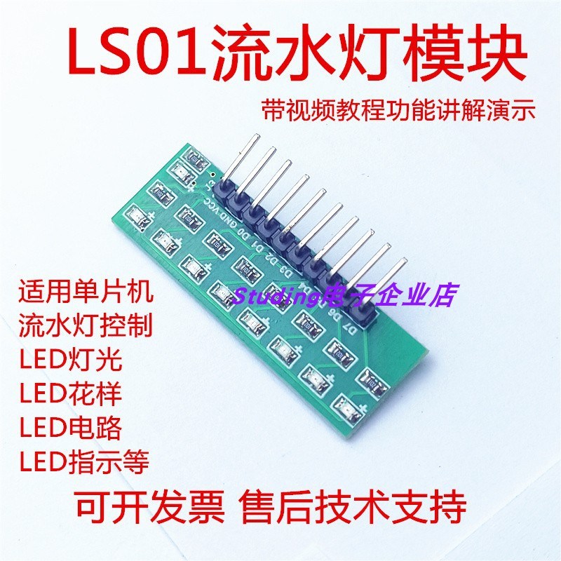LS01流水灯模块LED点亮51单片机彩灯波形指示花样显示电路STM32
