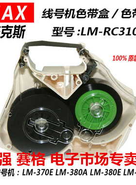 适用MAX线号机色带盒/卡匣LM-RC310/LM-370A/LM-380E/LM390A LM55