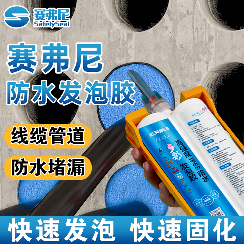 赛弗尼防水发泡胶高强度防火阻燃防水密封补漏电缆管道堵洞填缝剂
