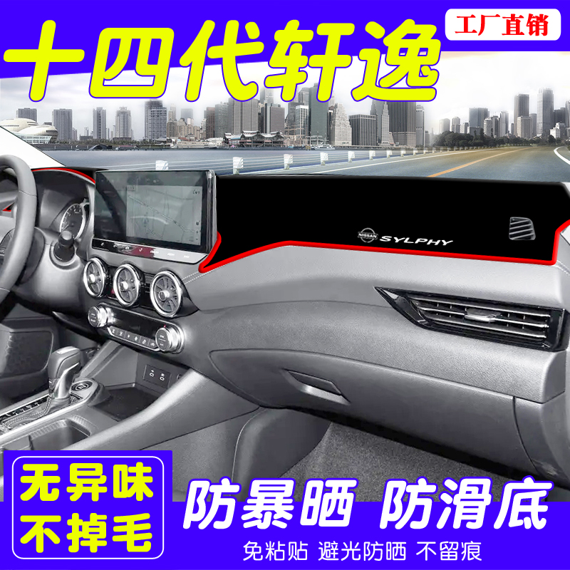 适用于23款日产14代轩逸避光C垫内饰改装中控仪表台车品防晒垫