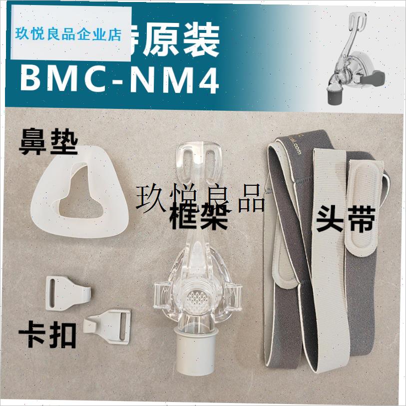 原装BMC呼吸器机NM4鼻罩硅胶垫鼻垫头带框架卡W扣N4鼻罩配,