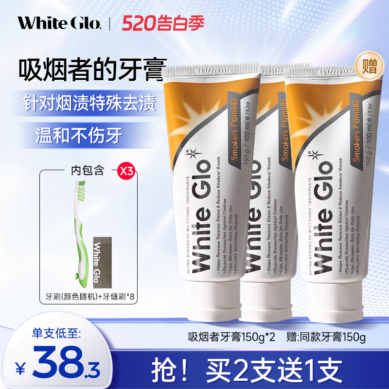 WhiteGlo惠宝吸烟者牙膏150g 针对烟渍研发高效去渍送牙刷牙线棒