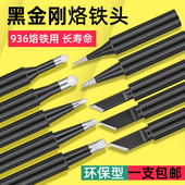 黑金刚936烙铁头内热恒温焊台900通用洛铁头无铅电焊头K刀咀马蹄