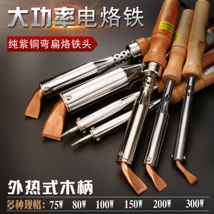 大功率木柄电烙铁纯铜烙铁头弯扁型100W200W300W老式焊锡铬铁焊枪