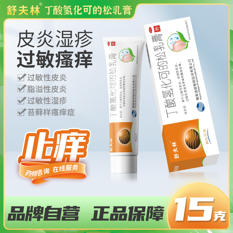 【舒夫林】丁酸氢化可的松乳膏0.1%*15g*1支/盒