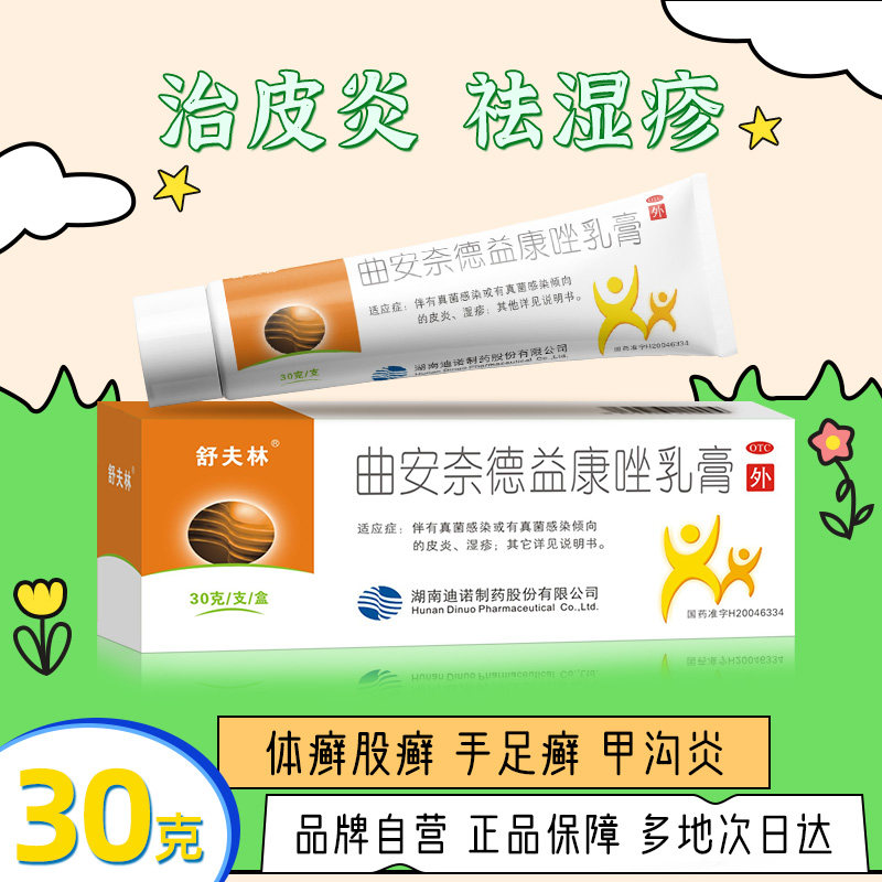 舒夫林 曲安奈德益康唑乳膏30g甲沟炎皮肤真菌病股癣脱皮脚气瘙痒