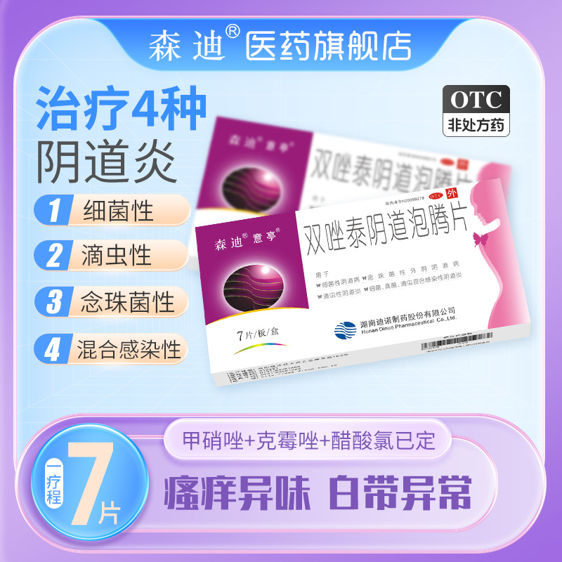 【意亭】双唑泰阴道泡腾片0.2g0.16g0.008g*7片/盒