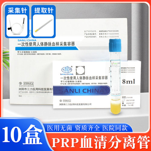 三力PRP血清分离管8ml