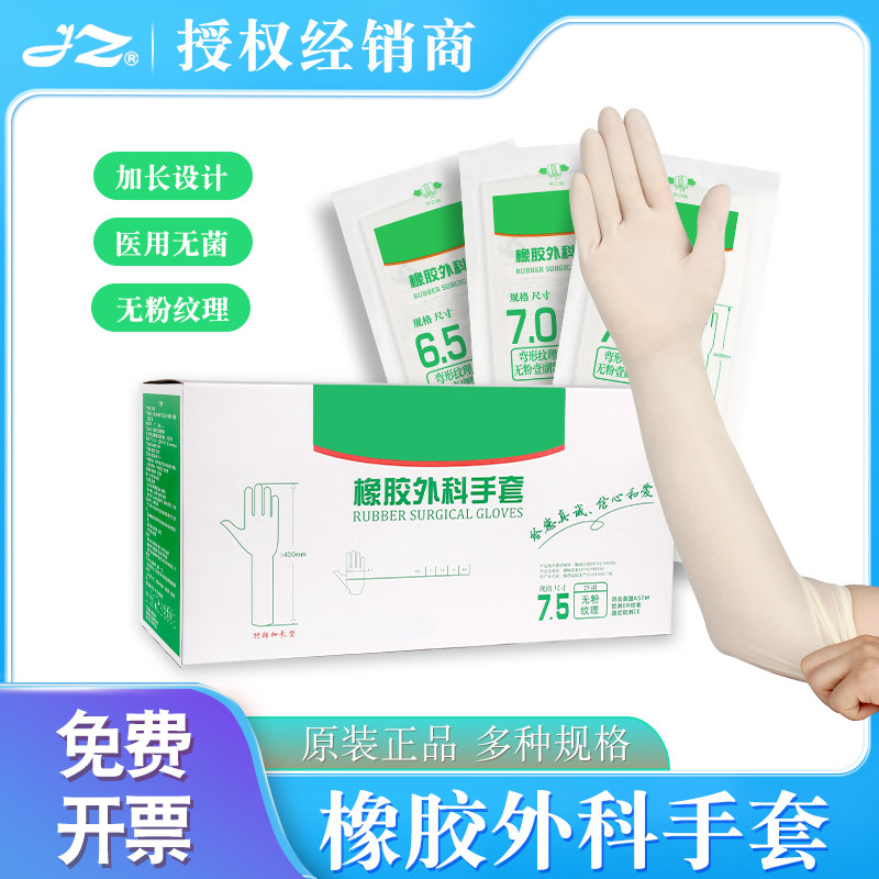 云鸽加长型医用橡胶外科无粉手术手套灭菌装40cm多妇产科检查用