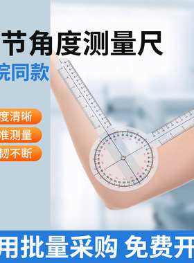 关节活动测量尺院线同款康复尺