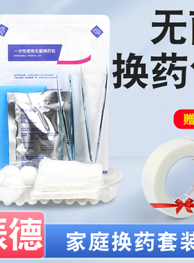振德医用一次性换药包无菌外伤手术消毒包扎伤口碘伏护理套装医院