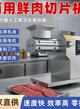 全自动鲜肉切片机新款小型商用切片机多功能火锅店牛羊肉切片机
