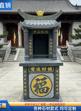 惠安石雕花岗岩土地庙神龛供奉