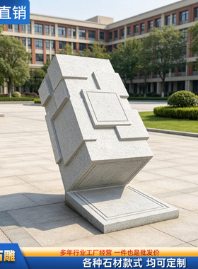 石雕书本花岗岩刻字校园雕塑广场书卷印章文化公园廉政雕塑定制