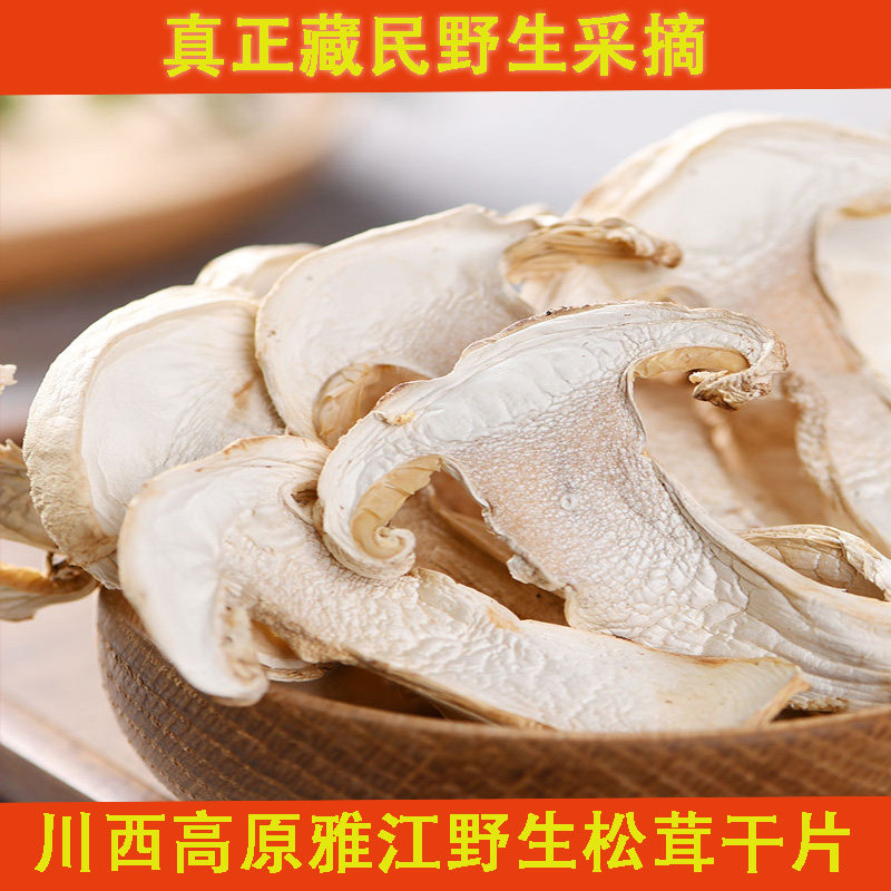 雅江野生松茸干片松茸/冻干松茸