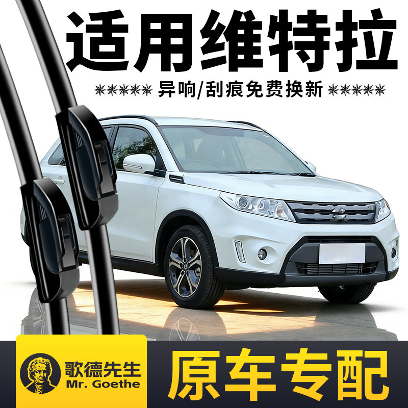 长安铃木维特拉雨刮器原装原厂汽车专用无骨静音前后雨刷器片胶条