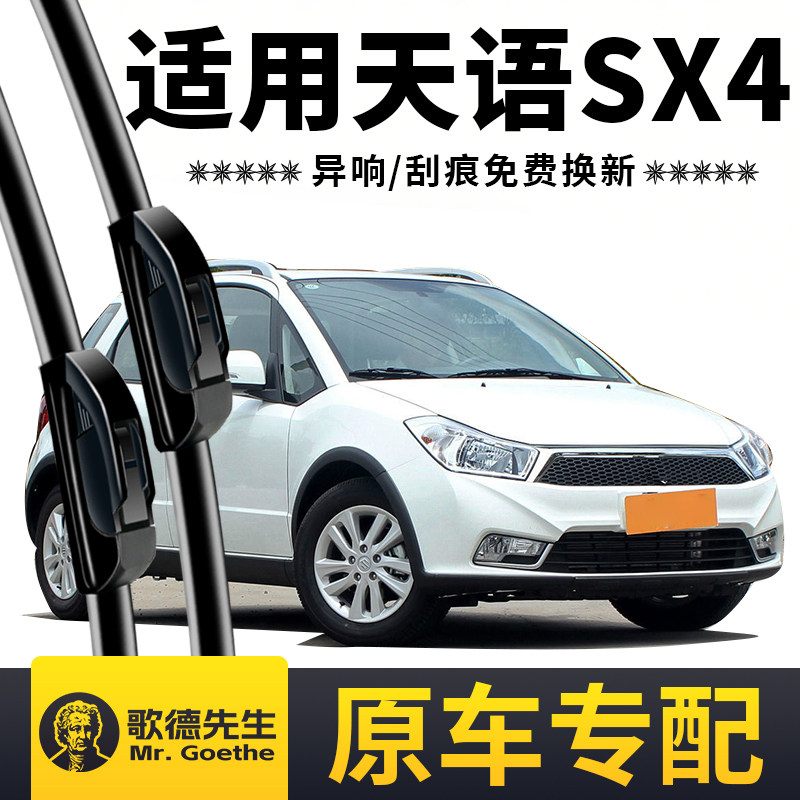 长安铃木天语SX4雨刮器原装原厂汽车专用无骨静音前后雨刷器胶条
