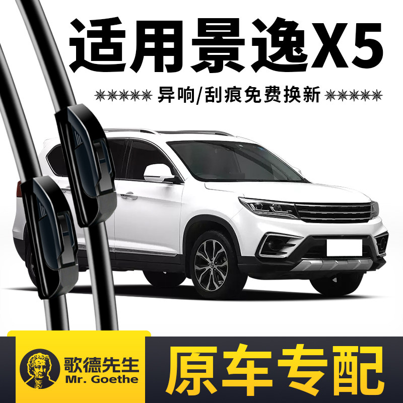 东风风行景逸X5雨刮器原装原厂汽车专用无骨静音前后雨刷器片胶条
