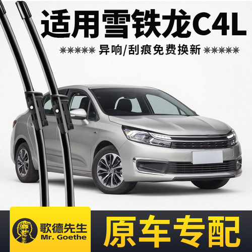 适用雪铁龙C4L雨刮器原装原厂汽车专用无骨静音前后雨刷器片胶条