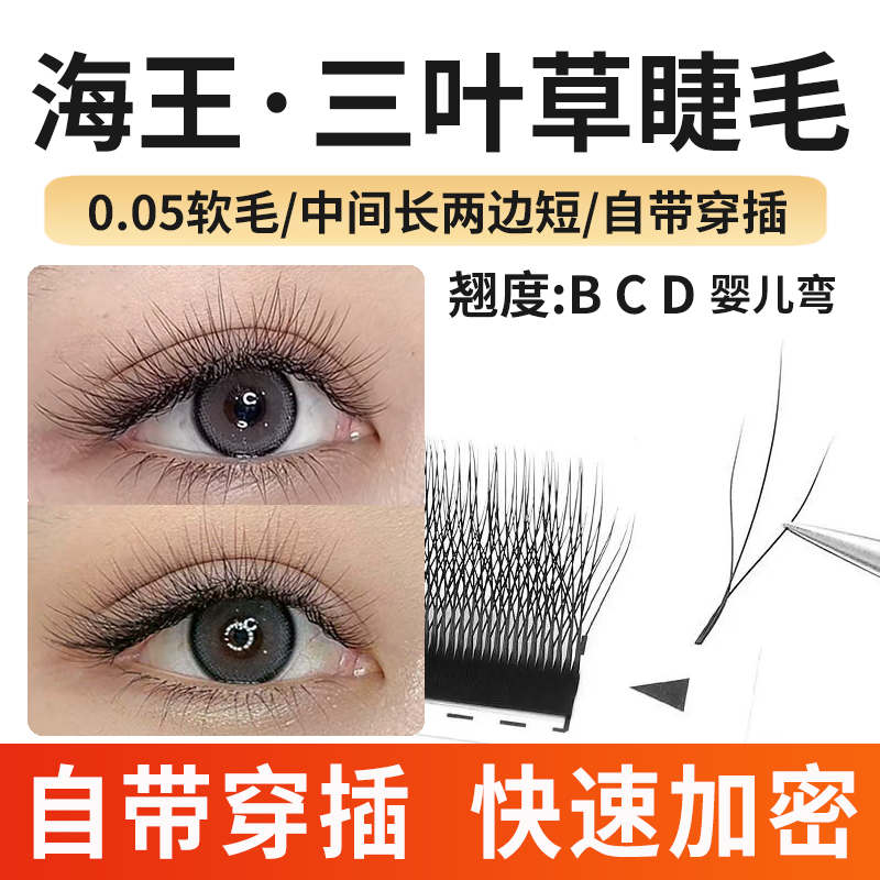 海王三叶草睫毛嫁接夹心仙子超软毛浓密不散根婴儿弯美睫店专用