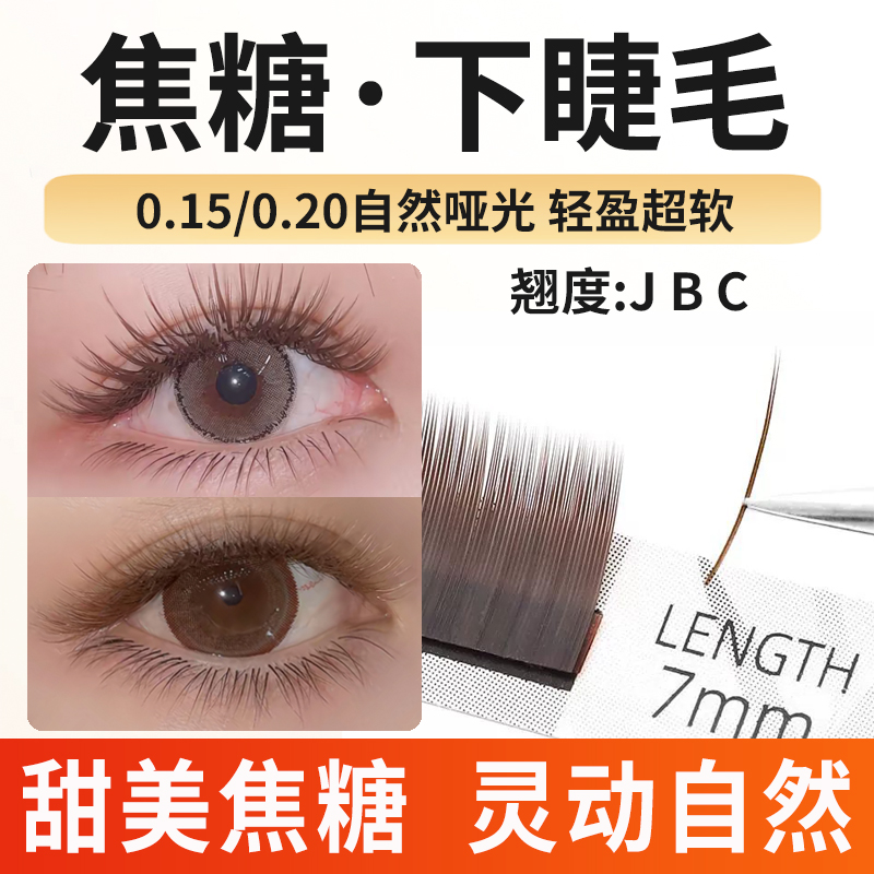 焦糖色下睫毛嫁接睫毛棕色咖色自然超柔软哑光单根扁毛美睫店专用