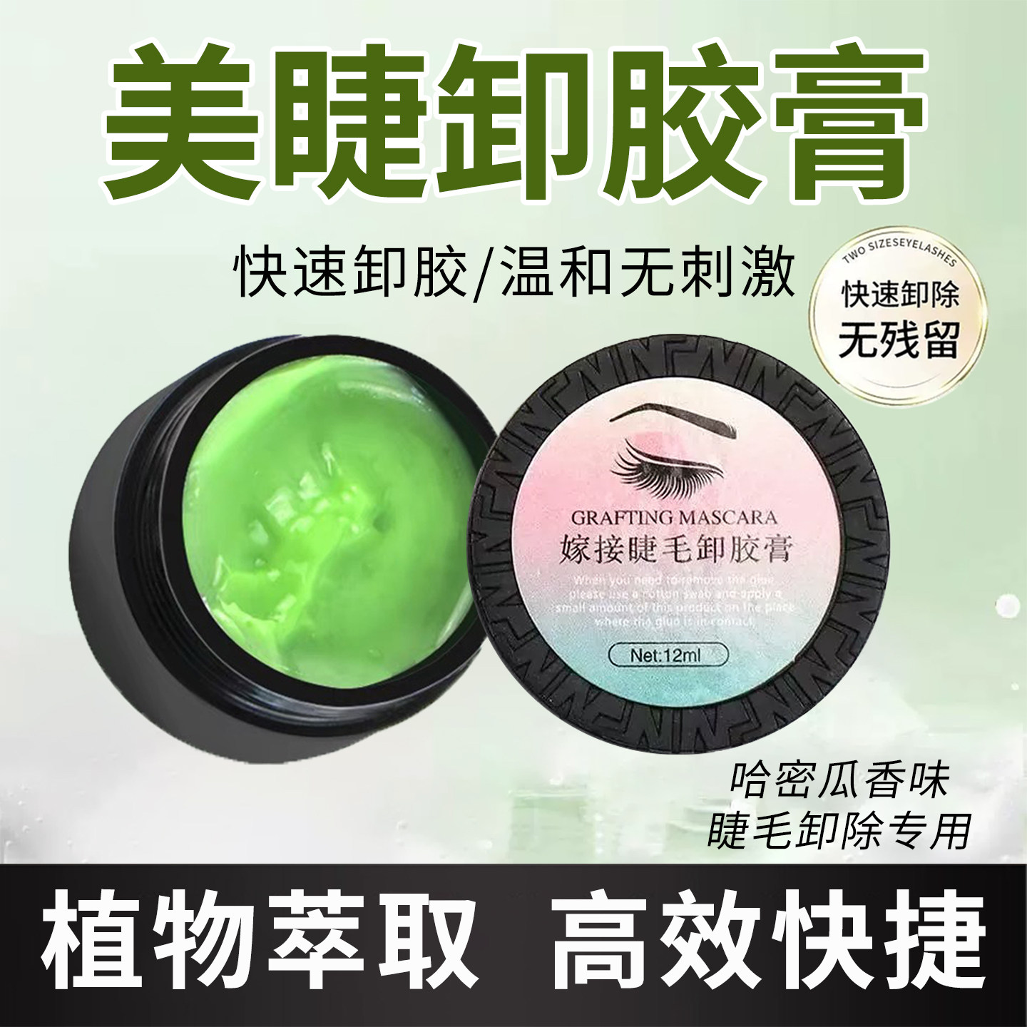 嫁接睫毛卸胶膏温和快速卸除假睫毛胶水睫毛解胶剂工具美睫店专用